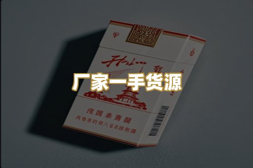 厂家一手货源